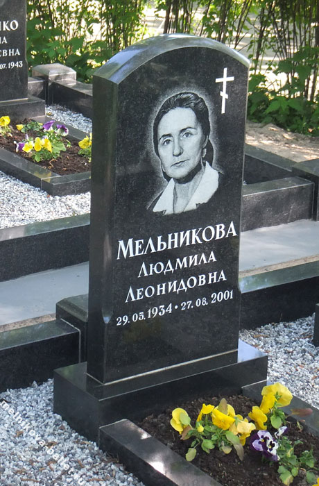 Мельникова Людмила Леонидовна, 29.05.1934 - 27.08.2001, похоронена на Волковском Православном кладбище (фото 1)