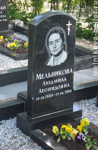 Мельникова Людмила Леонидовна (1)