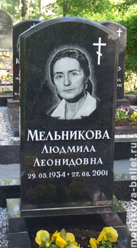 Мельникова Людмила Леонидовна (2)