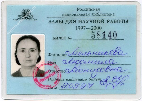 Читательский билет Л.Л.Мельниковой для работы в научных залах Российской национальной библиотеки