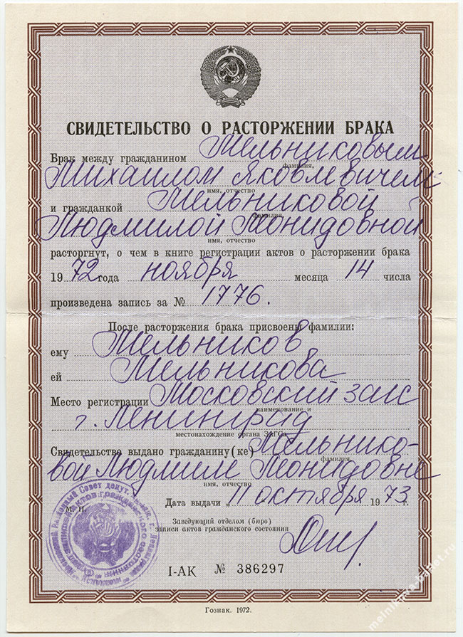 Свидетельство о расторжении брака Л.Л.Мельниковой от 11.10.1973