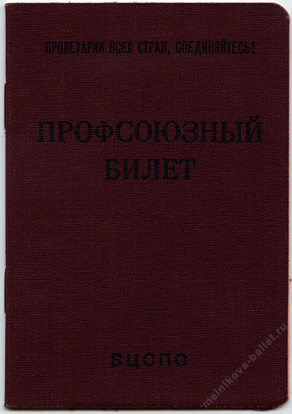 Профбилет Л.Л.Мельниковой, 1958 год, обложка