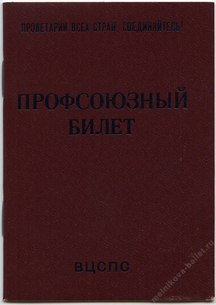 Профбилет Л.Л.Мельниковой, 1987 год, обложка
