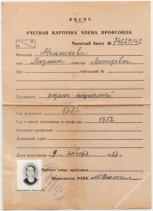 Учетная карточка члена профсоюза Л.Л.Мельниковой, лицевая сторона