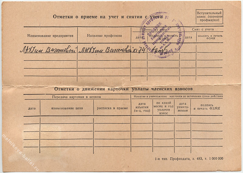 Учетная карточка члена профсоюза Л.Л.Мельниковой, обратная сторона