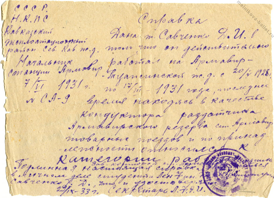 Справка с места работы, выданная Диомиду Игнатьевичу Савченко 29.09.1933