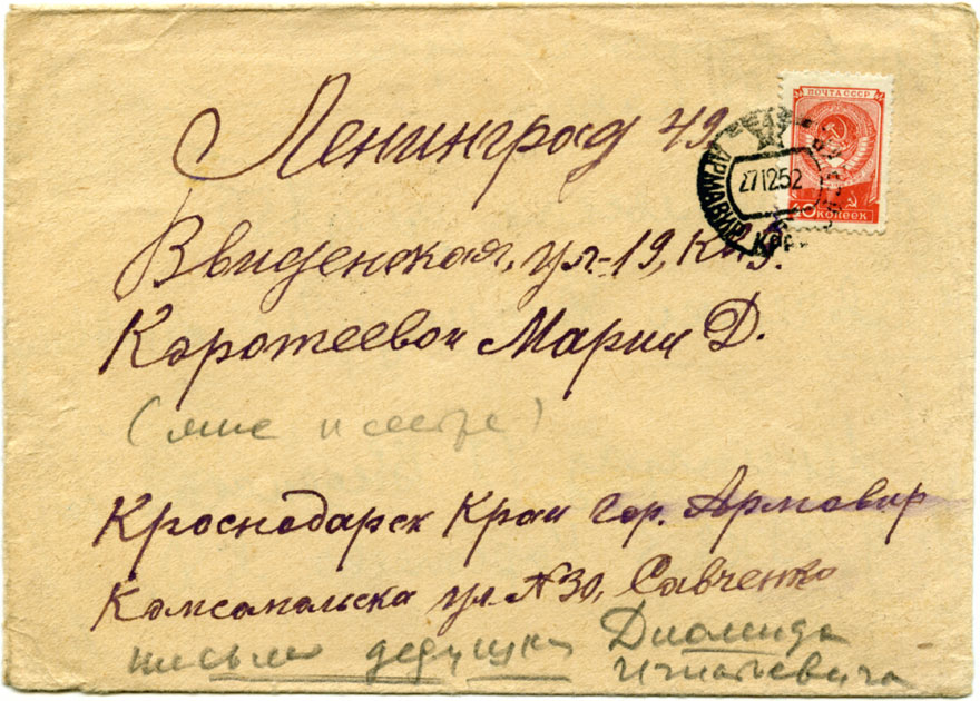 Конверт от письма Диомида Игнатьевича Савченко внучкам Людмиле и Ольге Коротеевым, 27.12.1952