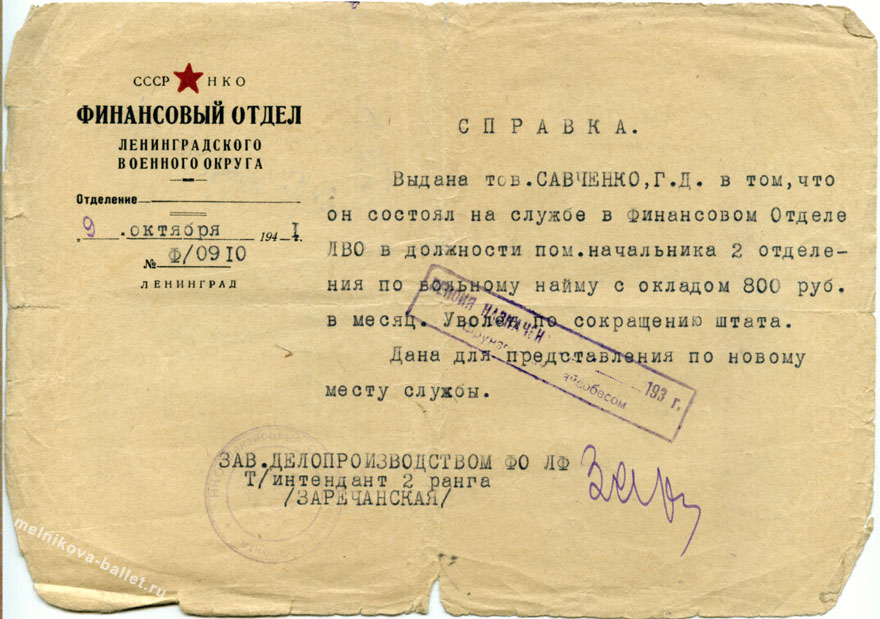 Справка о месте работы из ФО ЛВО, выданная Г.Д.Савченко 29.10.1941