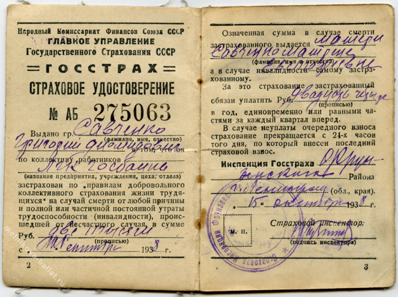 Страховое удостоверение Госстраха Г.Д.Савченко от 15.10.1938