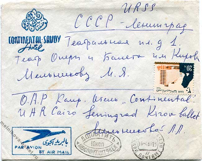 Письмо Л.Л.Мельниковой мужу из Каира, 01.04.1968, конверт