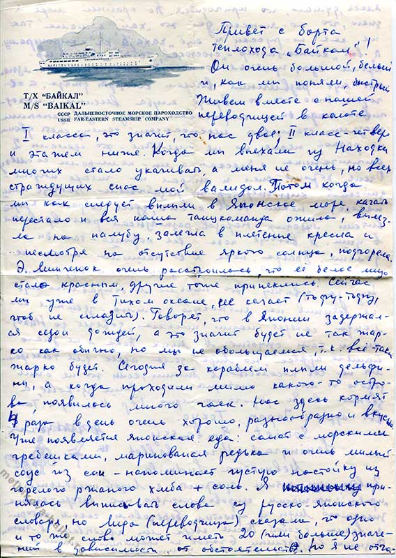 Письмо Л.Л.Мельниковой матери c теплохода "Байкал", 17-18.07.1969, стр.1