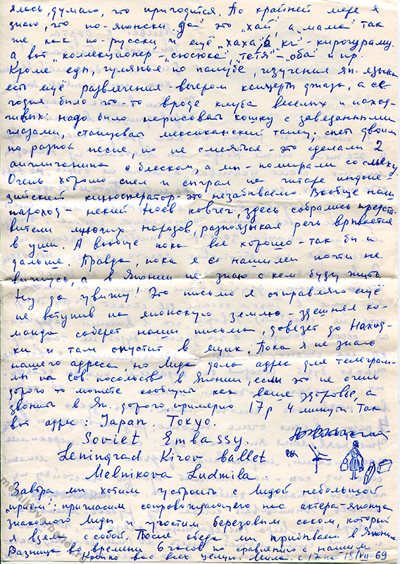 Письмо Л.Л.Мельниковой матери c теплохода "Байкал", 17-18.07.1969, стр.2
