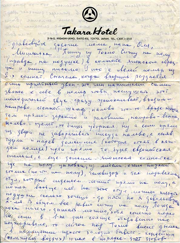 Письмо Л.Л.Мельниковой матери - Токио, июль 1969 г., стр.1