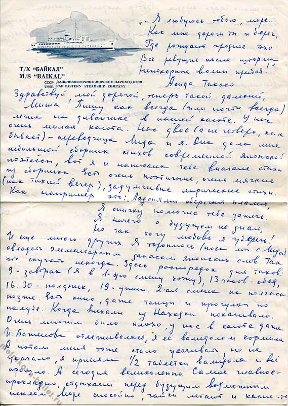 Письмо Л.Л.Мельниковой супругу c теплохода "Байкал", 17.07.1969, стр.1