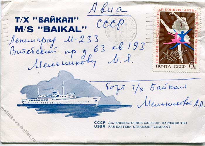 Письмо Л.Л.Мельниковой супругу c теплохода "Байкал", 17.07.1969, конверт