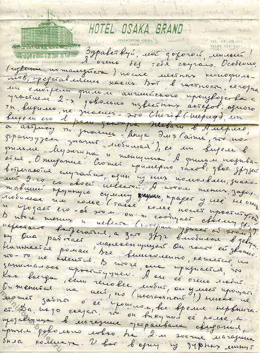 Письмо Л.Л.Мельниковой супругу - Осака, Япония, 28.07.1969, стр.1