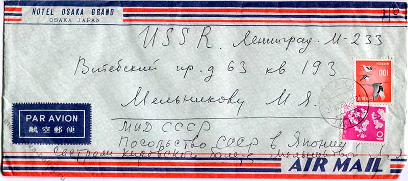 Письмо Л.Л.Мельниковой супругу - Осака, Япония, 28.07.1969, конверт
