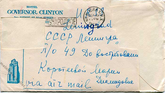 Письмо Л.Л.Мельниковой матери из США, 09.09.1964, конверт