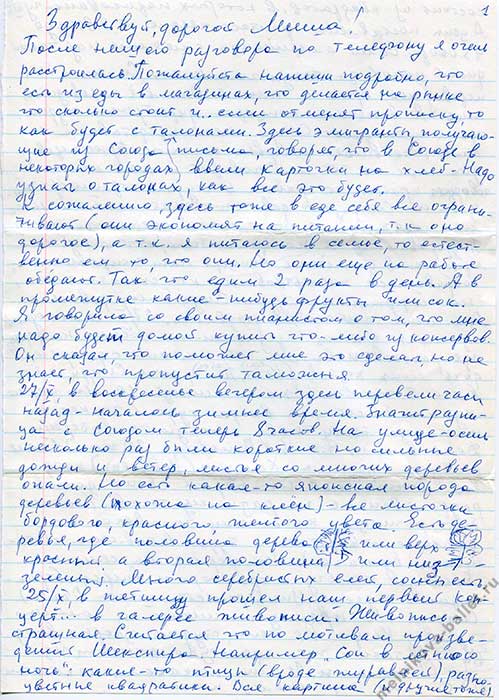 Письмо Л.Л.Мельниковой сыну из США, 28.10.1991 - стр. 1