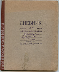 Дневник - 2 класс, обложка, 1943/44 учебный год