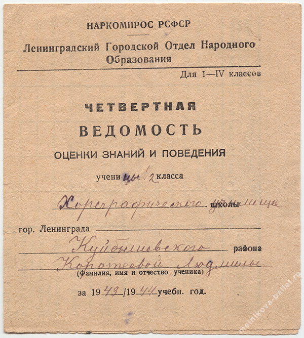 Л.Коротеева - четвертная ведомость за 1943/44 учебный год